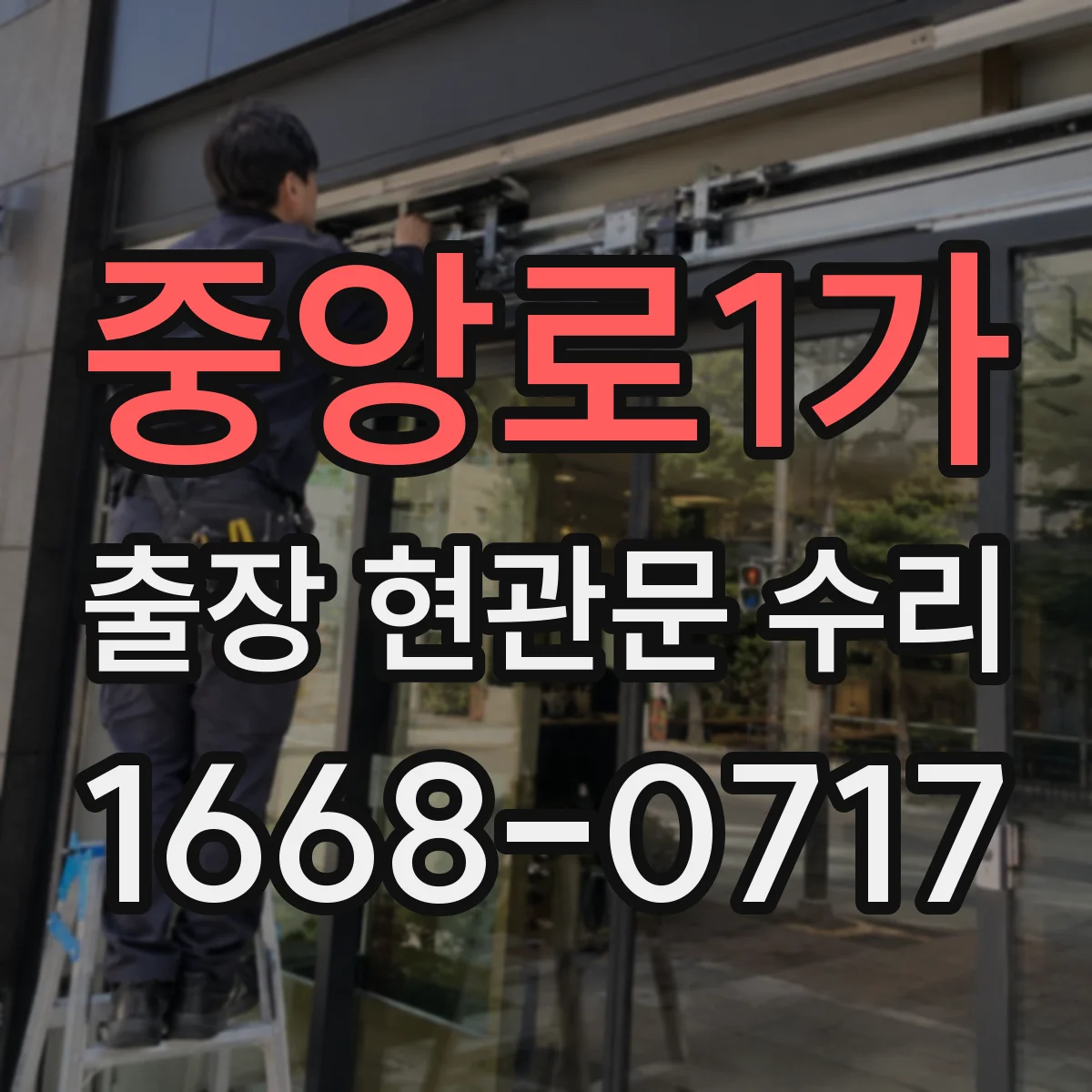 중앙로1가 출장 현관문 수리 바람에 들뜸으로 문이 닫히지 않을 때