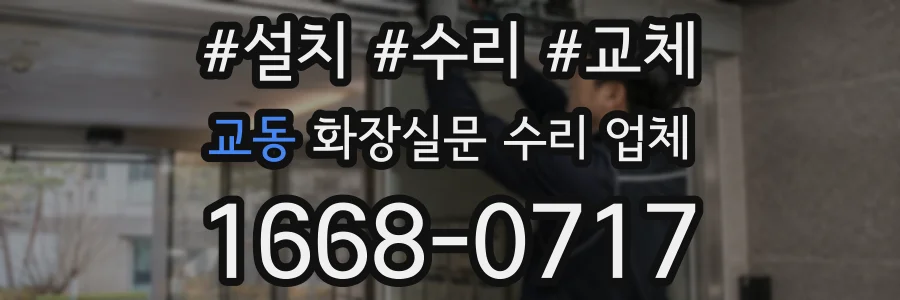 교동 화장실문 수리 업체