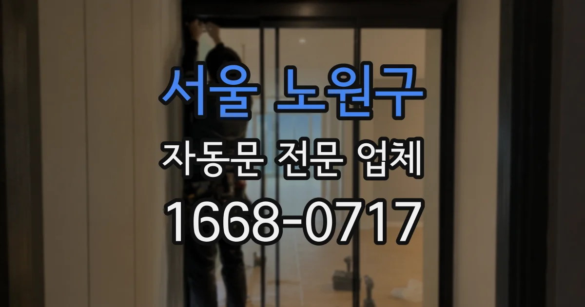 서울 노원구 자동문 전문 업체
