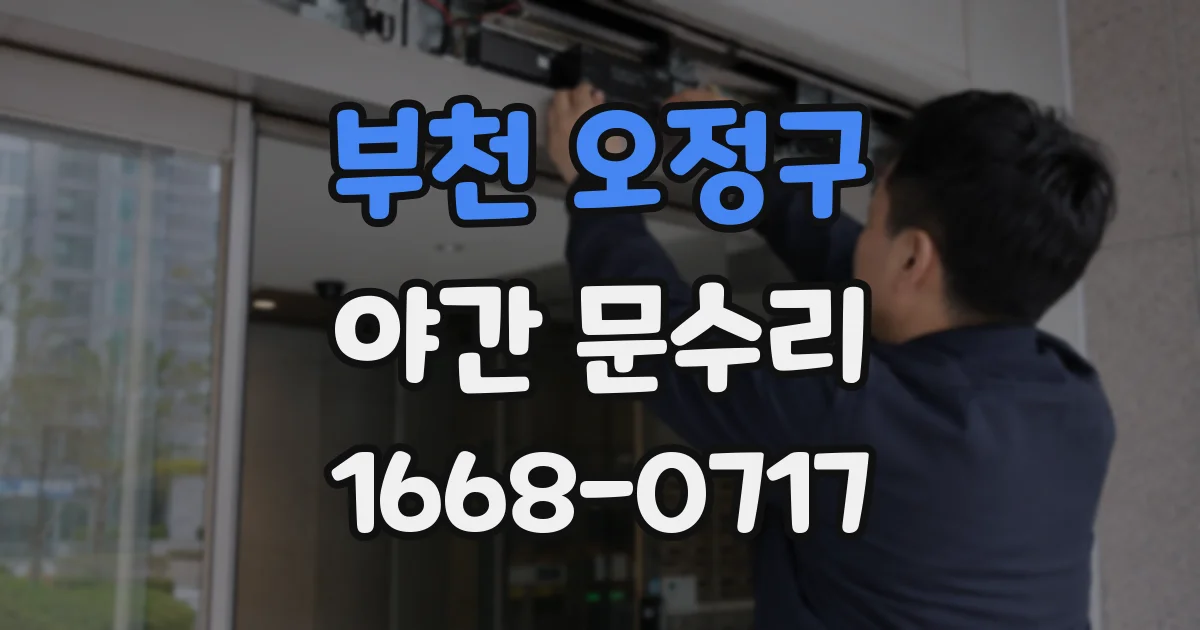 부천 오정구 야간 문수리