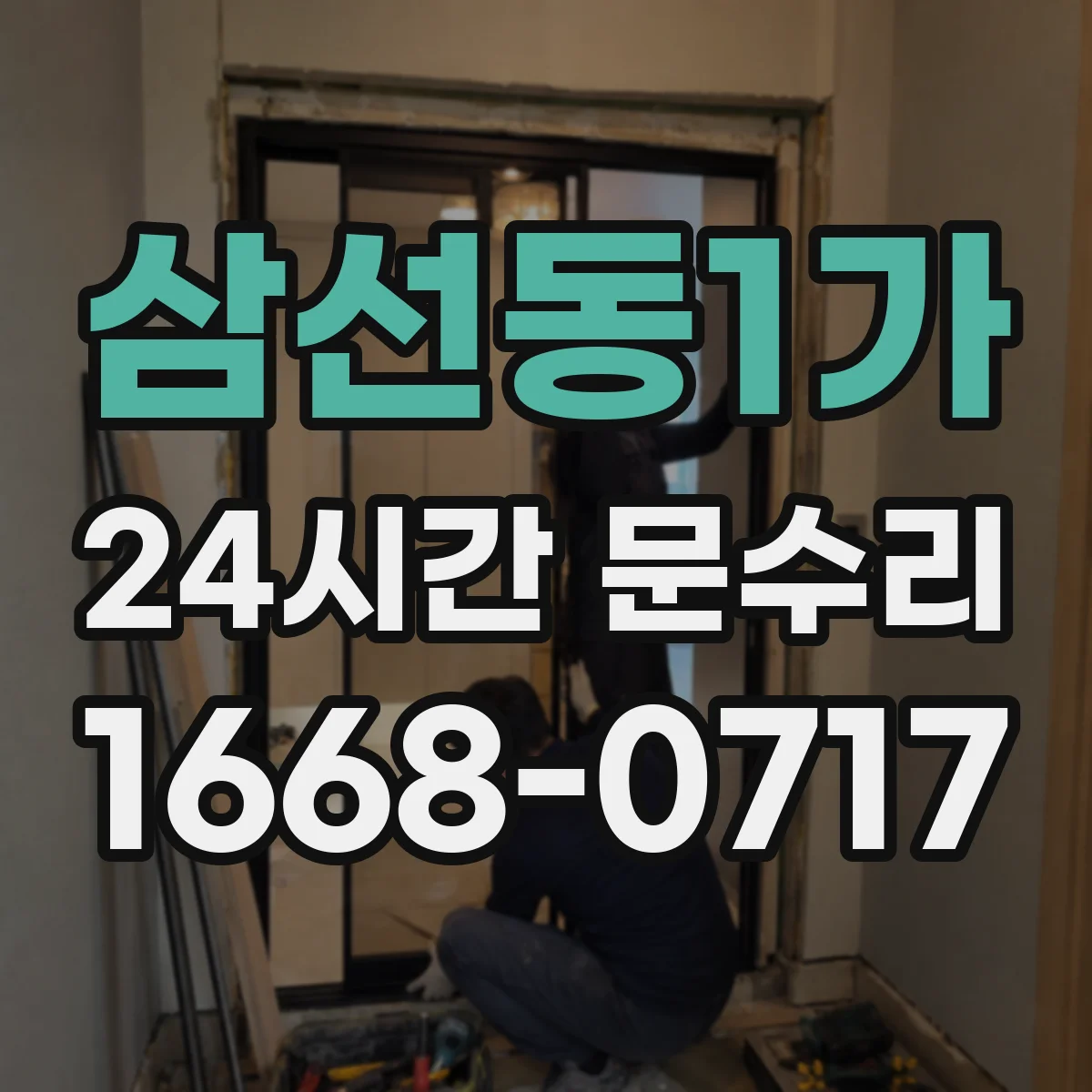 삼선동1가 24시간 문수리