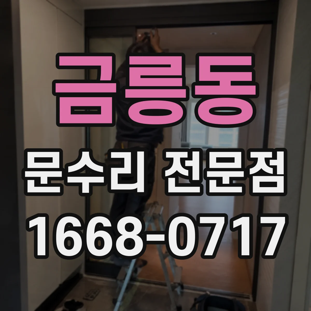 금릉동 문수리 전문점