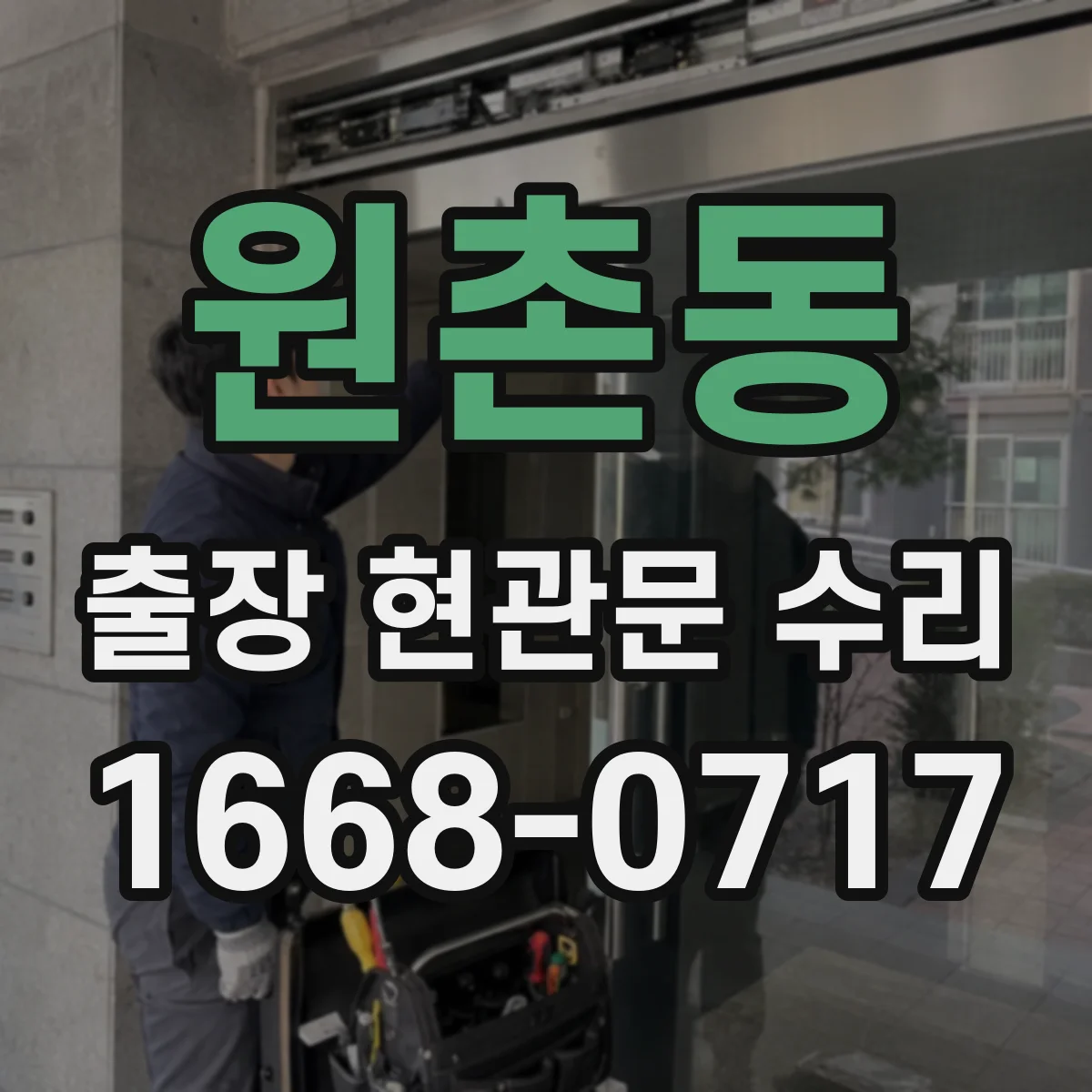 원촌동 출장 현관문 수리
