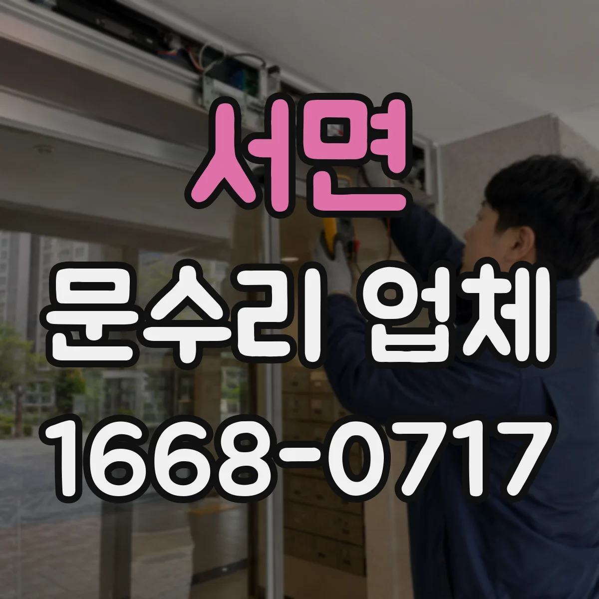 서면 문수리 업체 도어락 배터리 부족 경고 메시지 확인