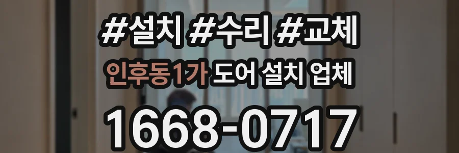인후동1가 도어 설치 업체