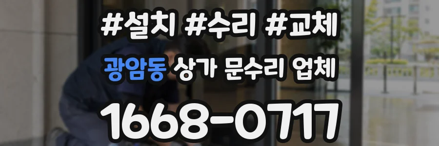 광암동 상가 문수리 업체
