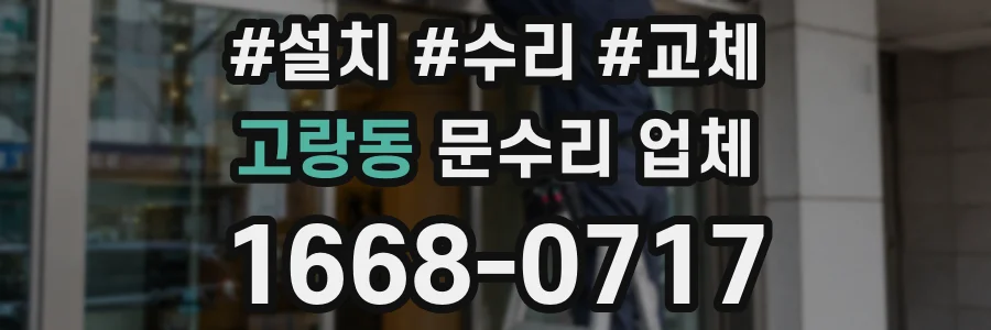 고랑동 문수리 업체