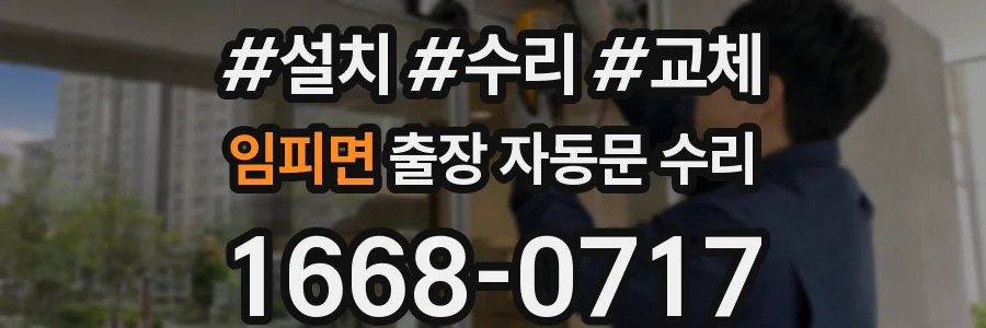 임피면 출장 자동문 수리