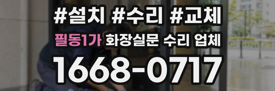 필동1가 화장실문 수리 업체