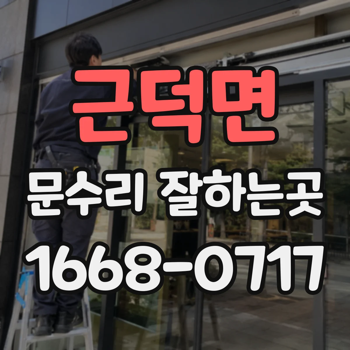 근덕면 문수리 잘하는곳