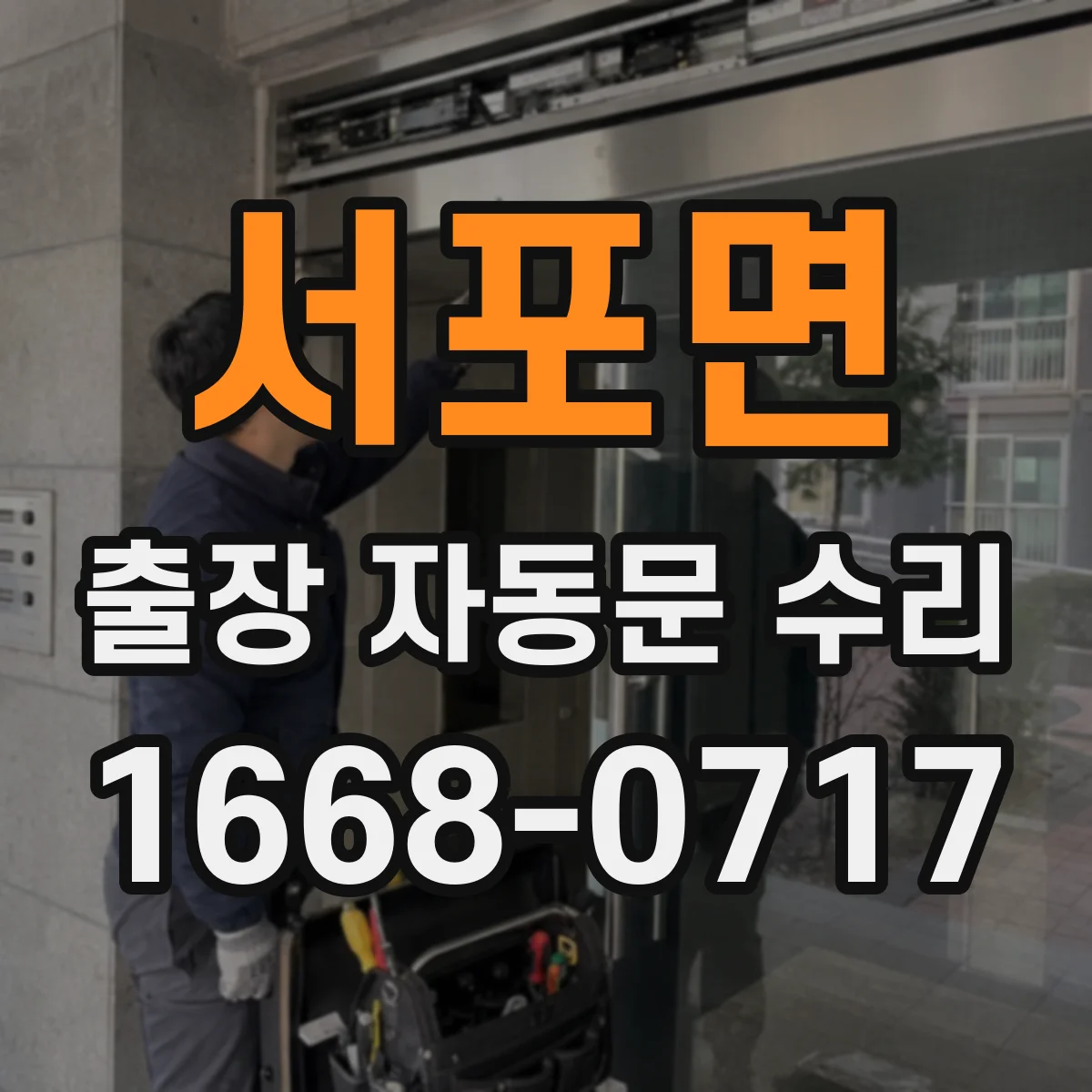 서포면 출장 자동문 수리
