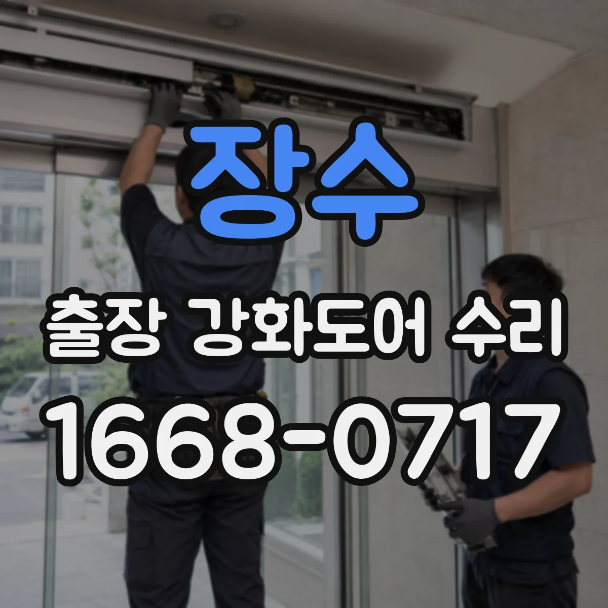 장수 출장 강화도어 수리