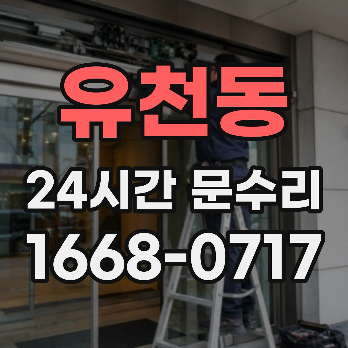 유천동 24시간 문수리