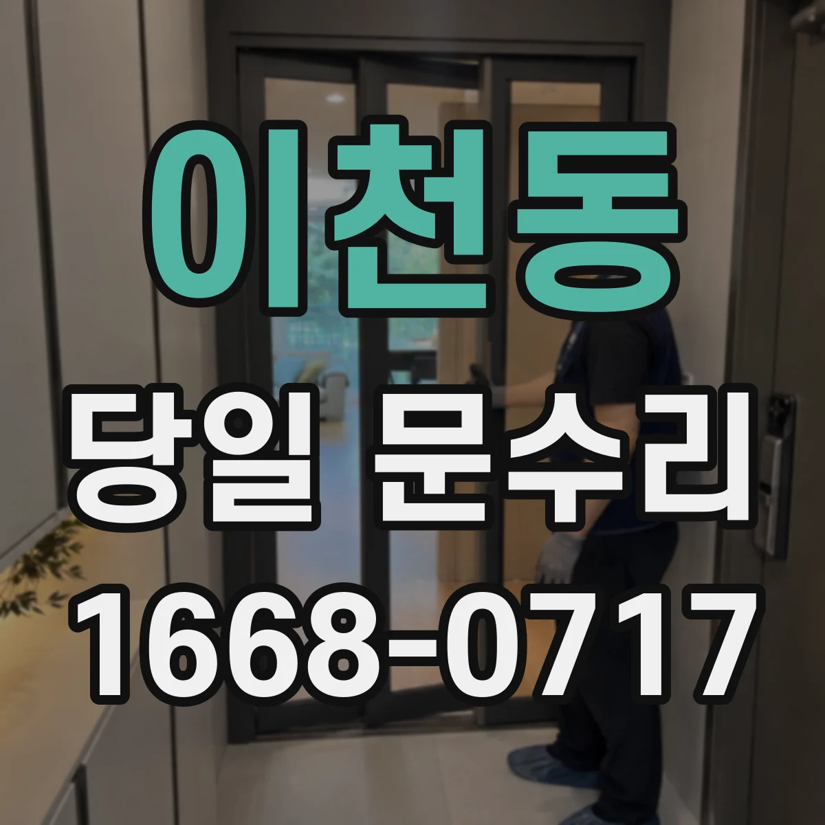 이천동 당일 문수리 문이 잠겨 출입이 막히면 바로 출동