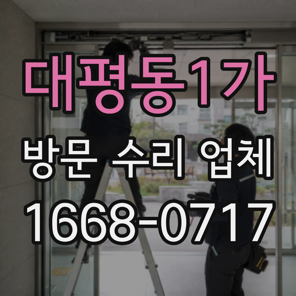 대평동1가 방문 수리 업체