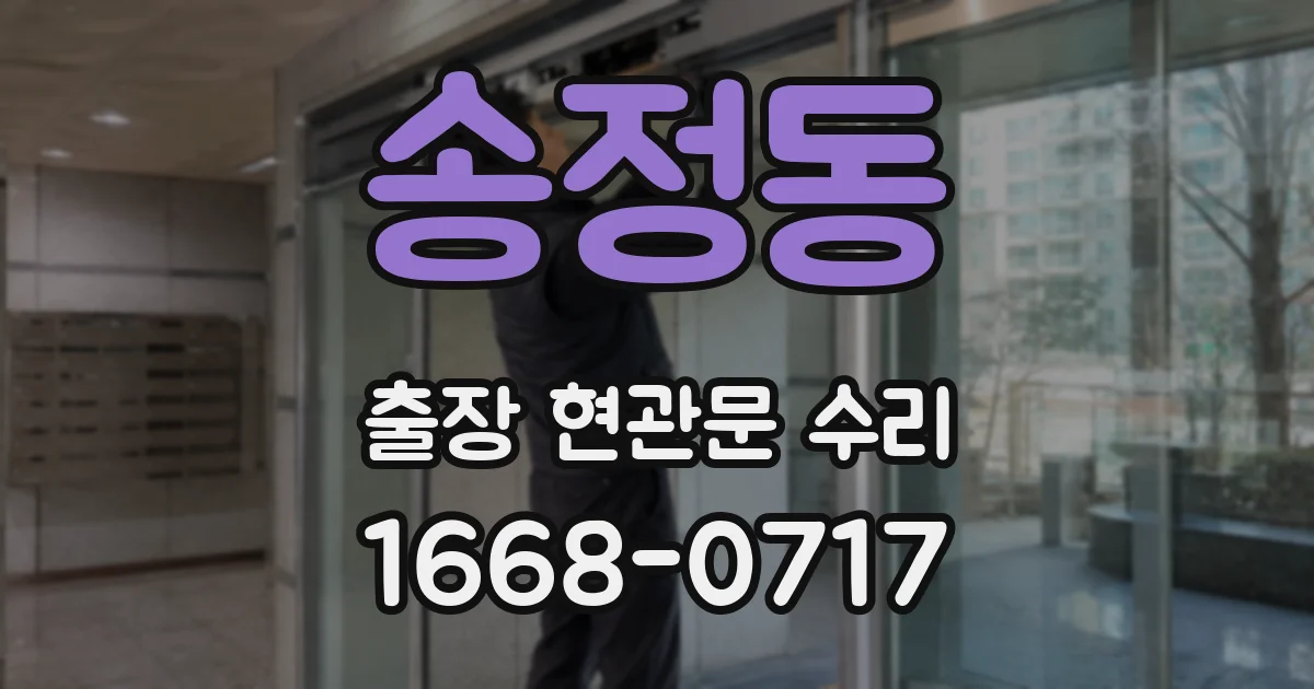 송정동 출장 현관문 수리