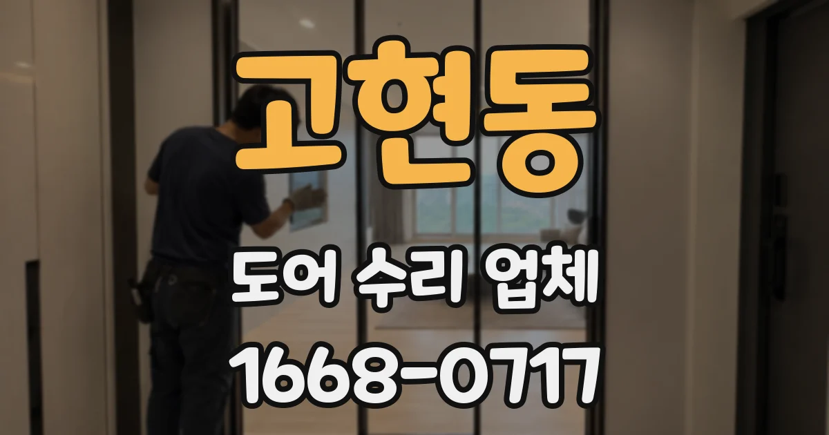 고현동 도어 수리 업체