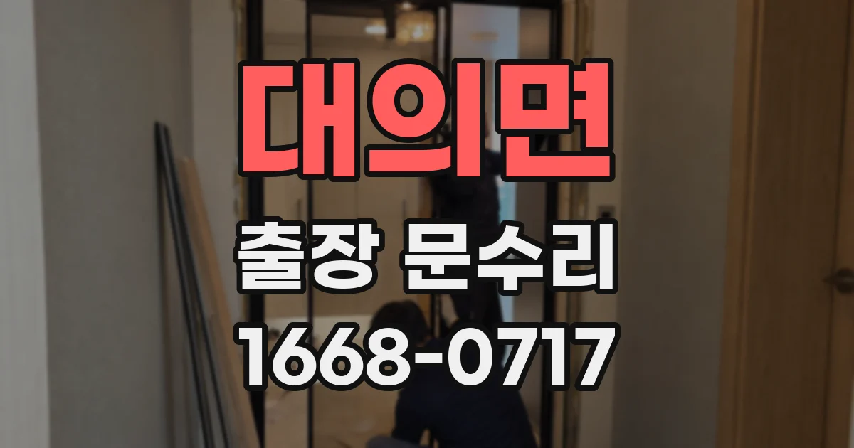대의면 출장 문수리