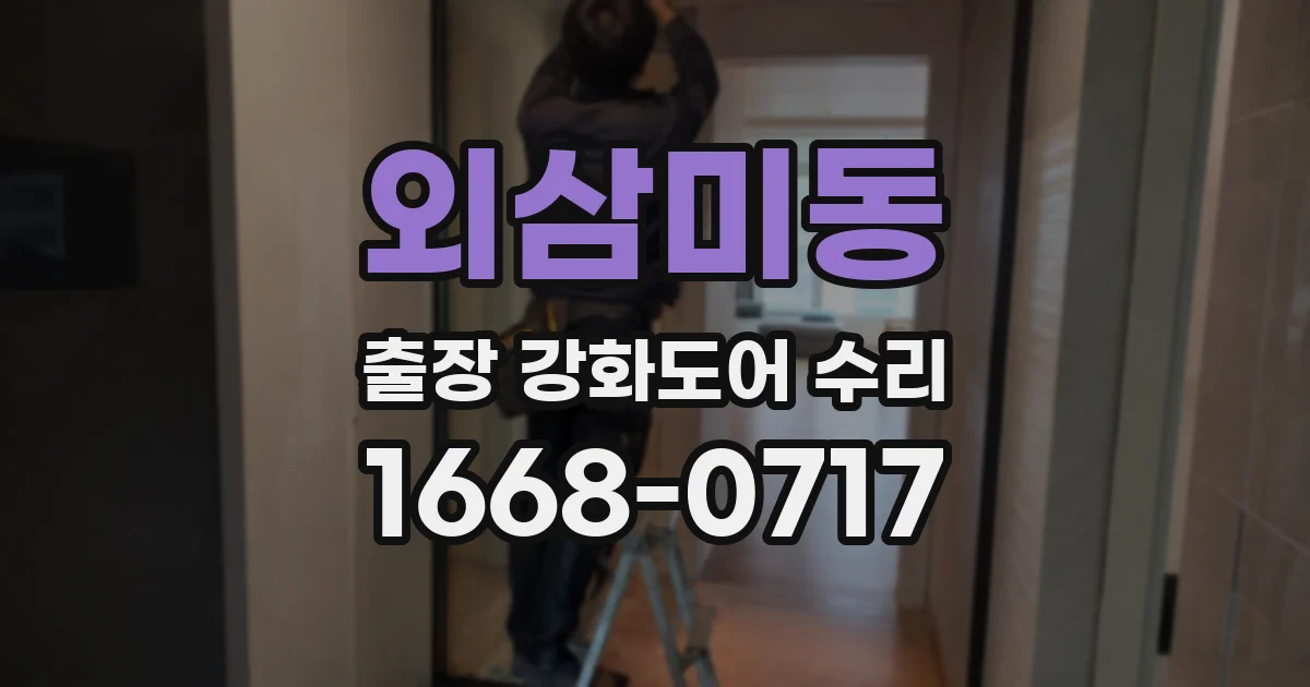 외삼미동 출장 강화도어 수리