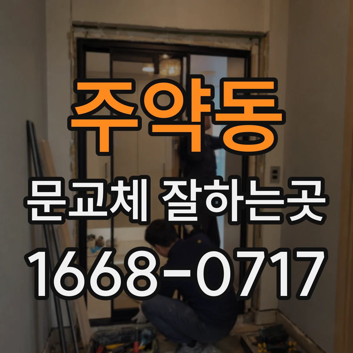 주약동 문교체 잘하는곳