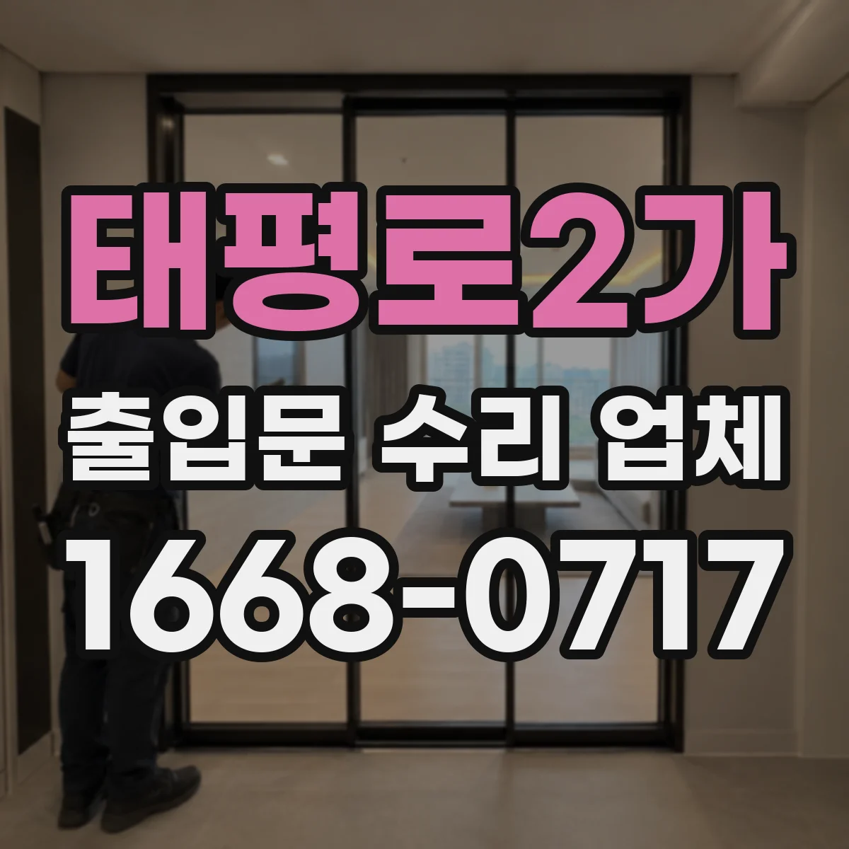 태평로2가 출입문 수리 업체 이전에 쓰던 부품으로 교체해 수리