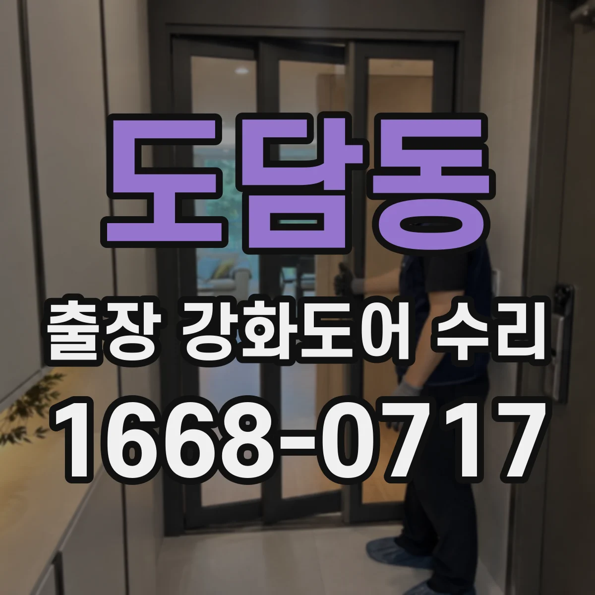 도담동 출장 강화도어 수리 문틀 휨 재발 방지 기준과 작업 범위