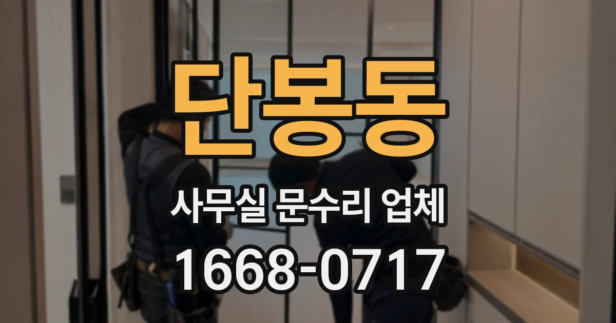 단봉동 사무실 문수리 업체
