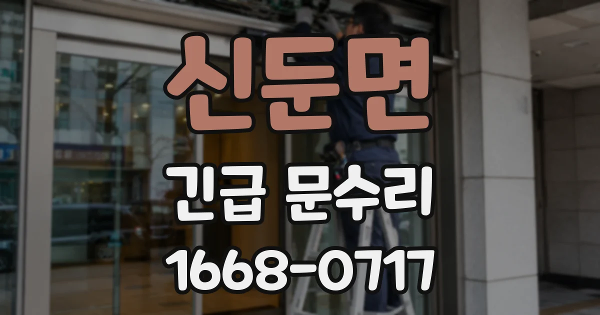 신둔면 긴급 문수리