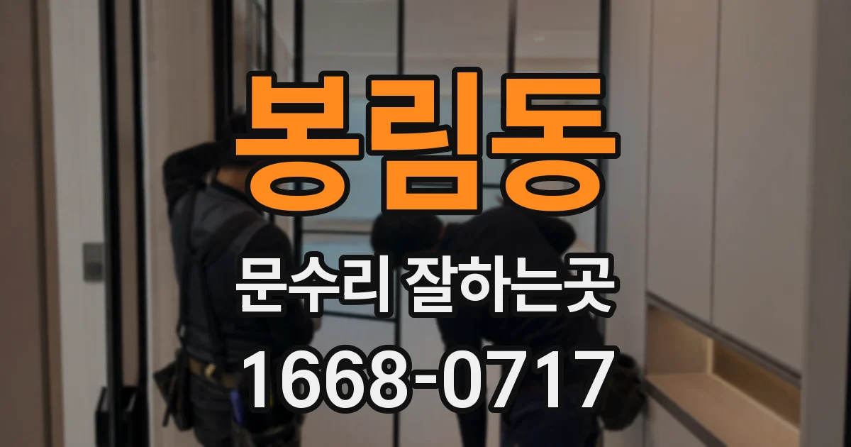 봉림동 문수리 잘하는곳