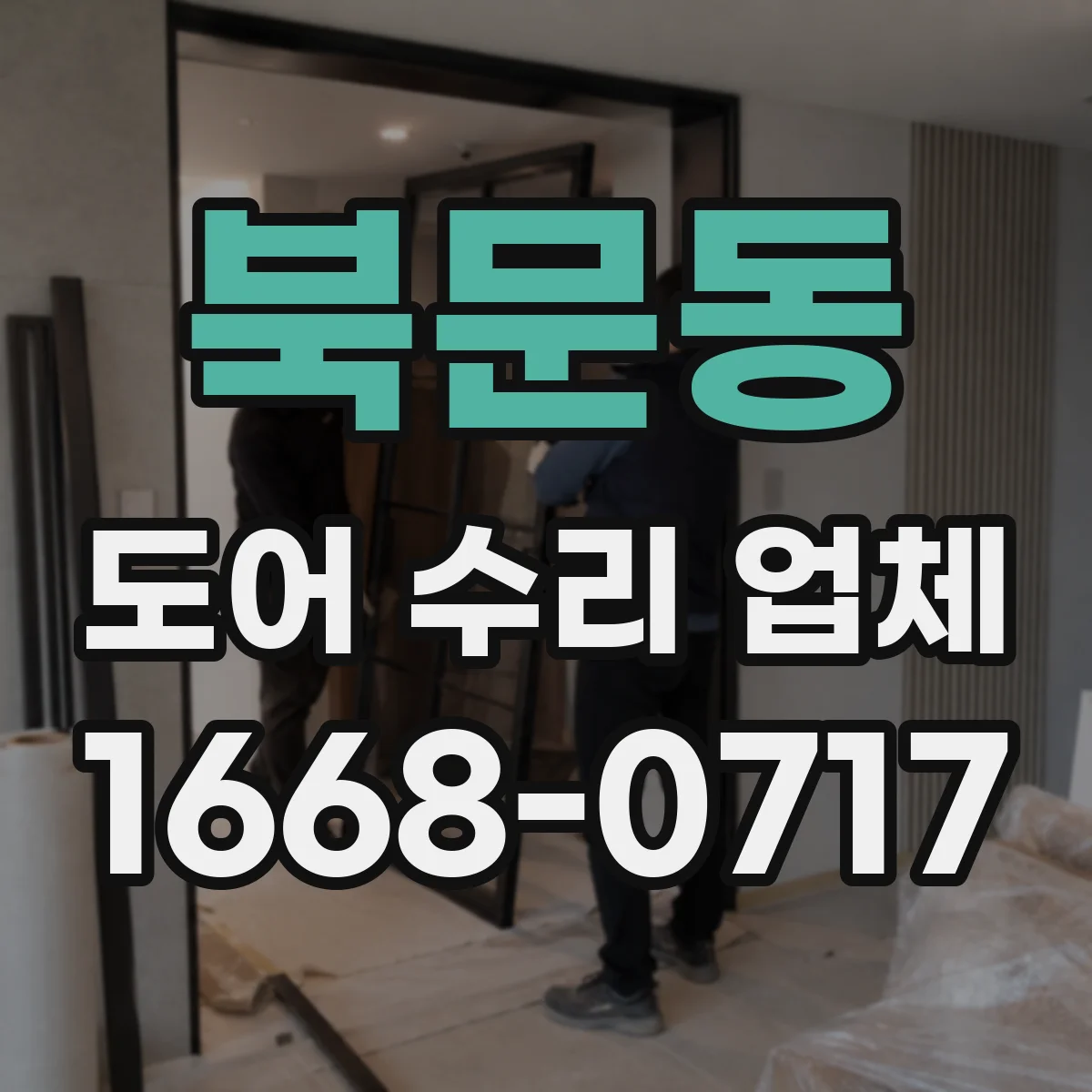 북문동 도어 수리 업체 자동도어가 닫히지 않는 상황 대응