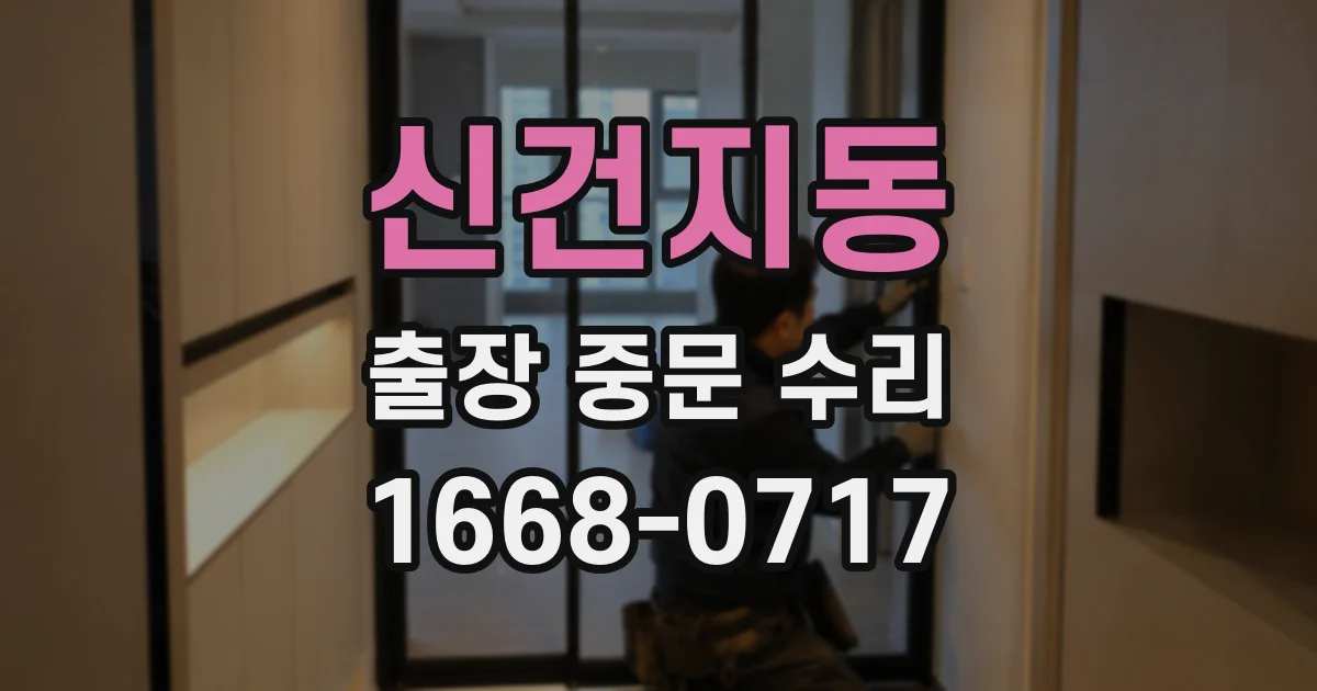 신건지동 출장 중문 수리