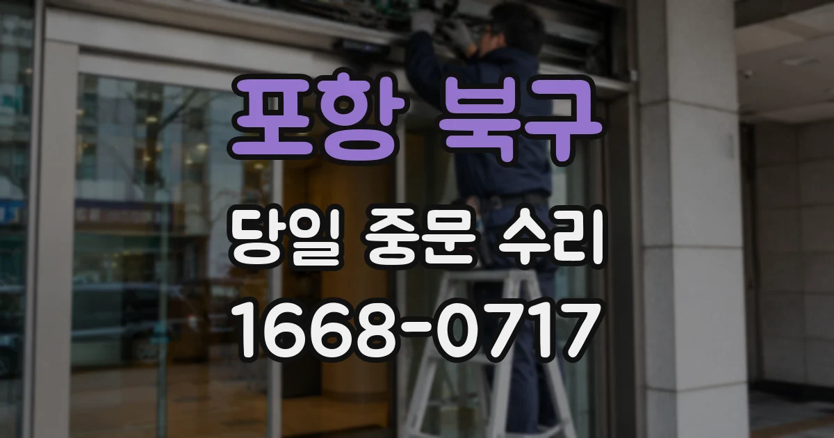 포항 북구 당일 중문 수리
