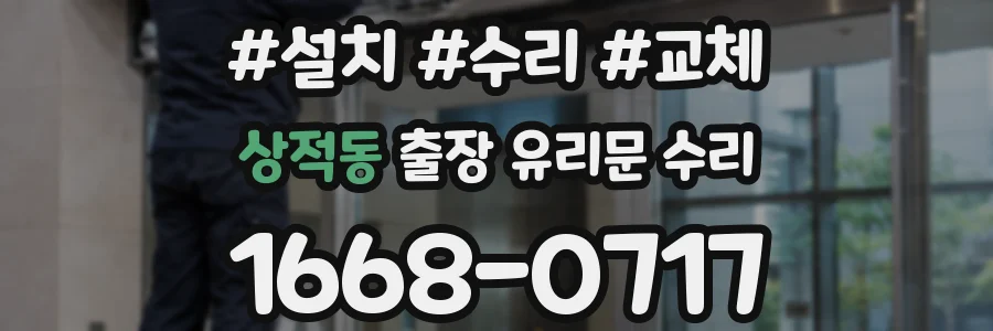 상적동 출장 유리문 수리