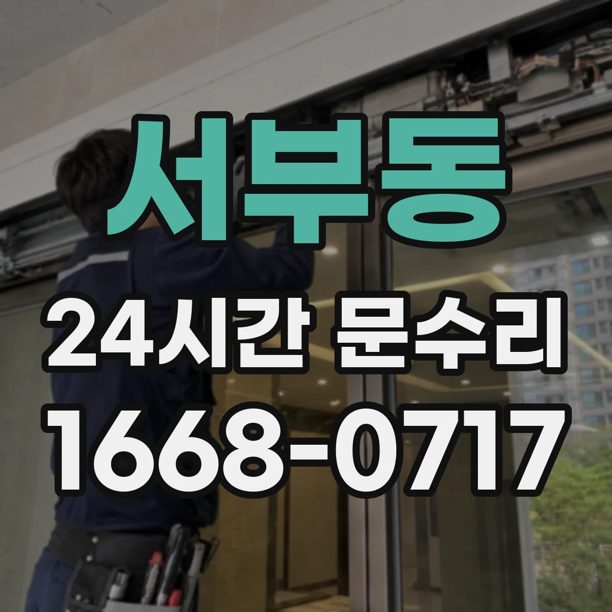 서부동 24시간 문수리