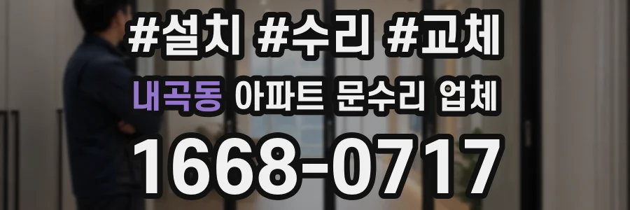 내곡동 아파트 문수리 업체