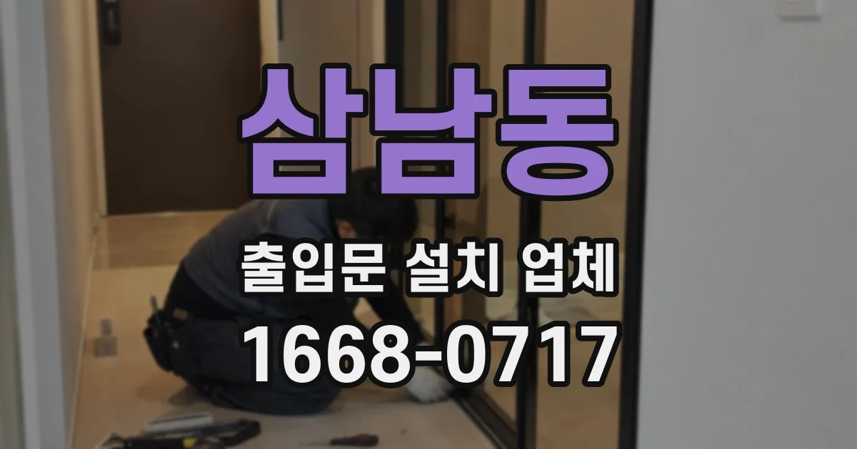 삼남동 출입문 설치 업체