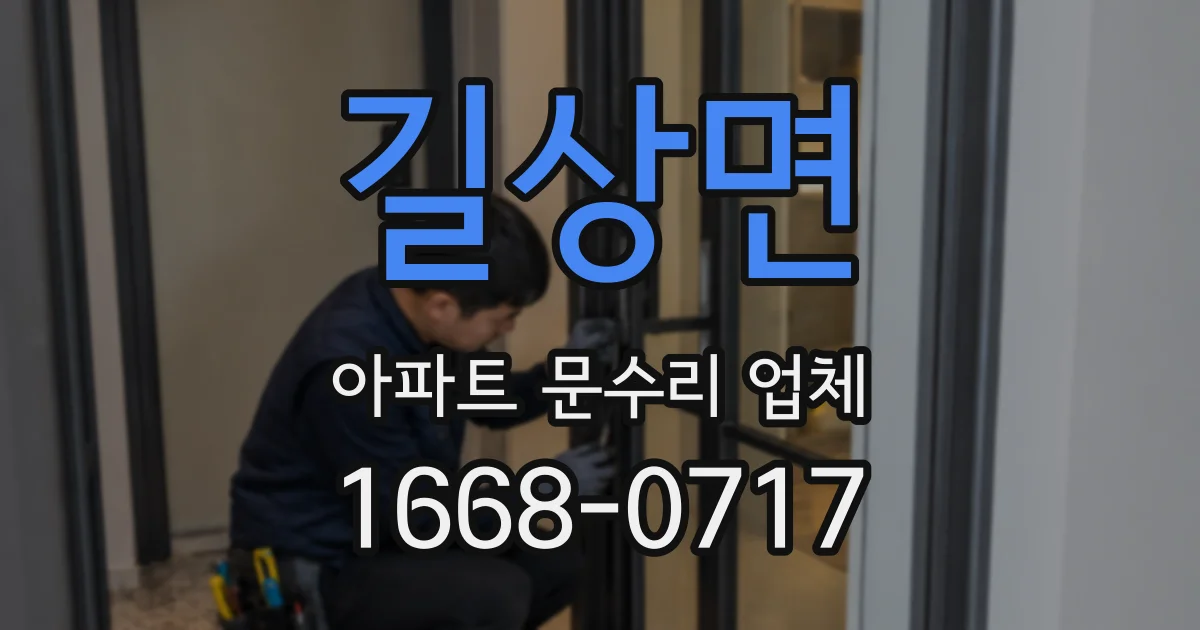 길상면 아파트 문수리 업체