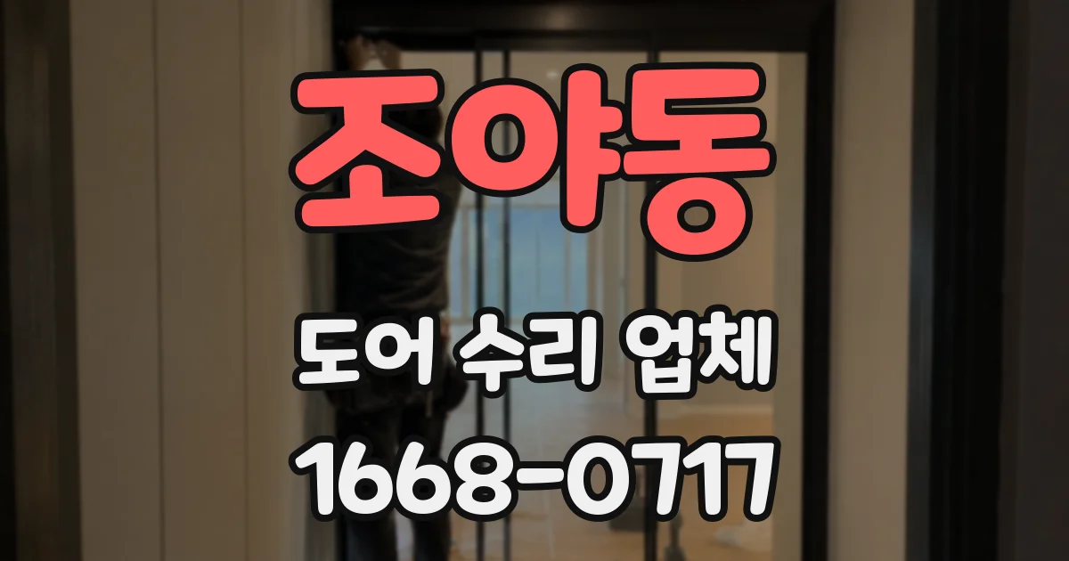 조야동 도어 수리 업체