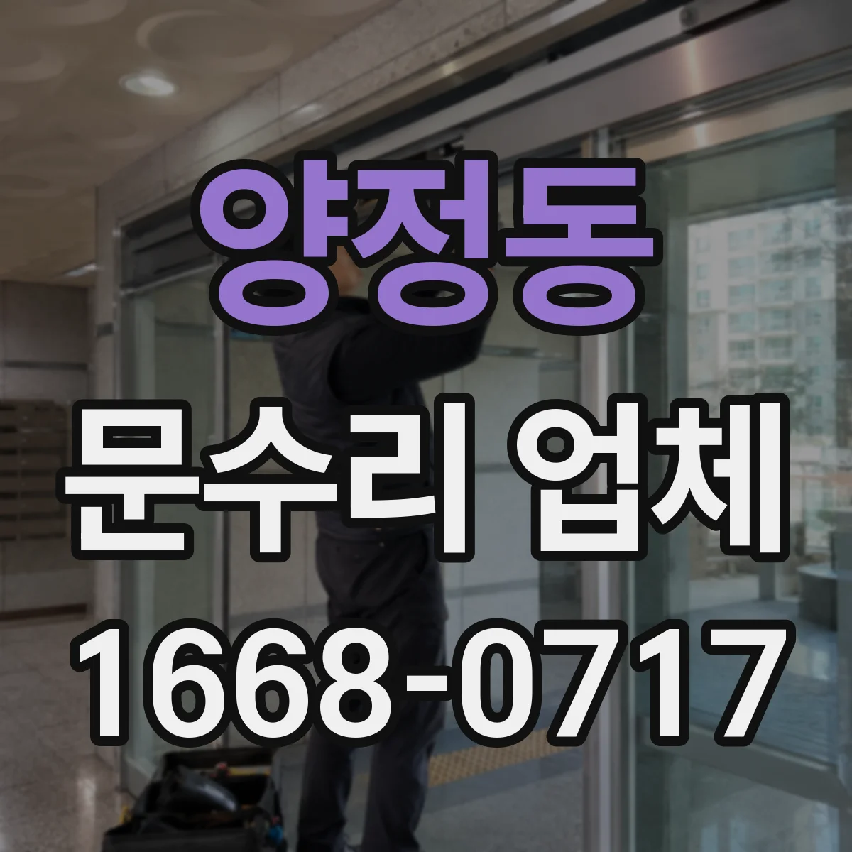 양정동 문수리 업체