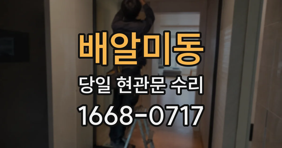 배알미동 당일 현관문 수리