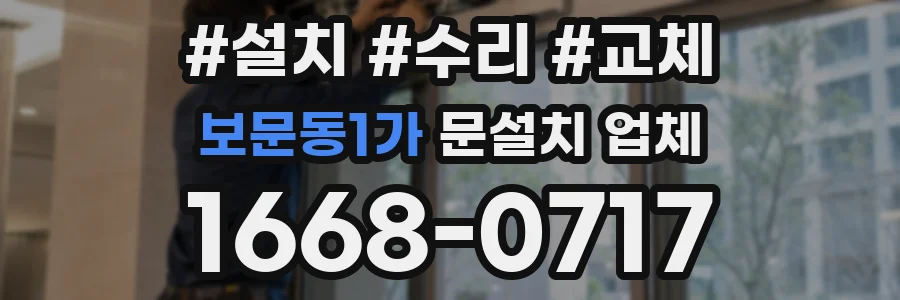 보문동1가 문설치 업체