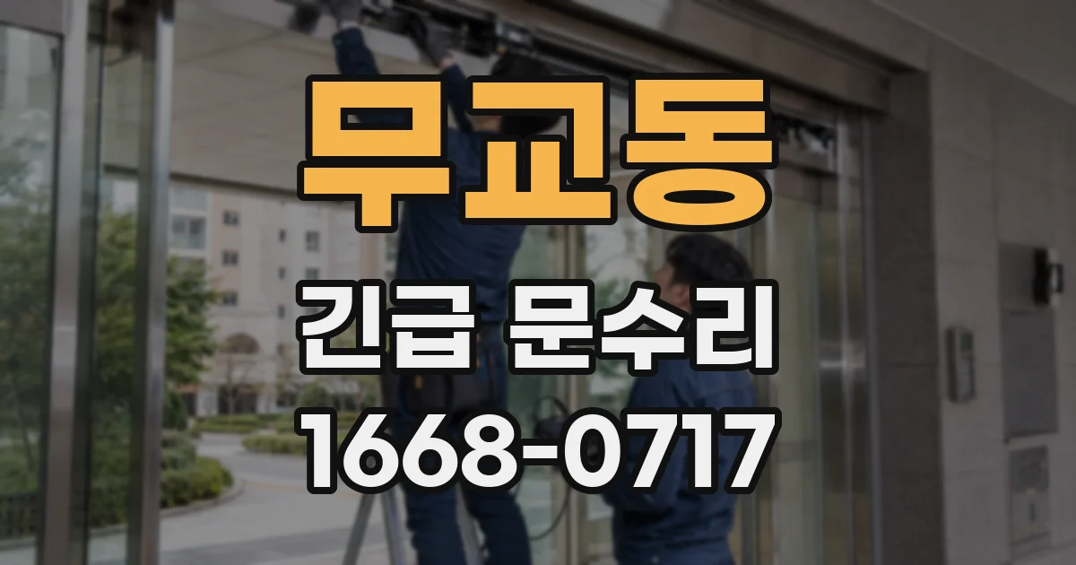 무교동 긴급 문수리