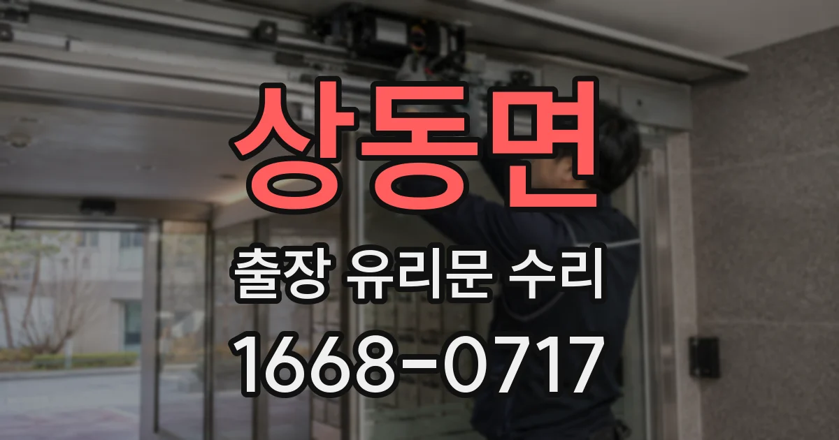 상동면 출장 유리문 수리