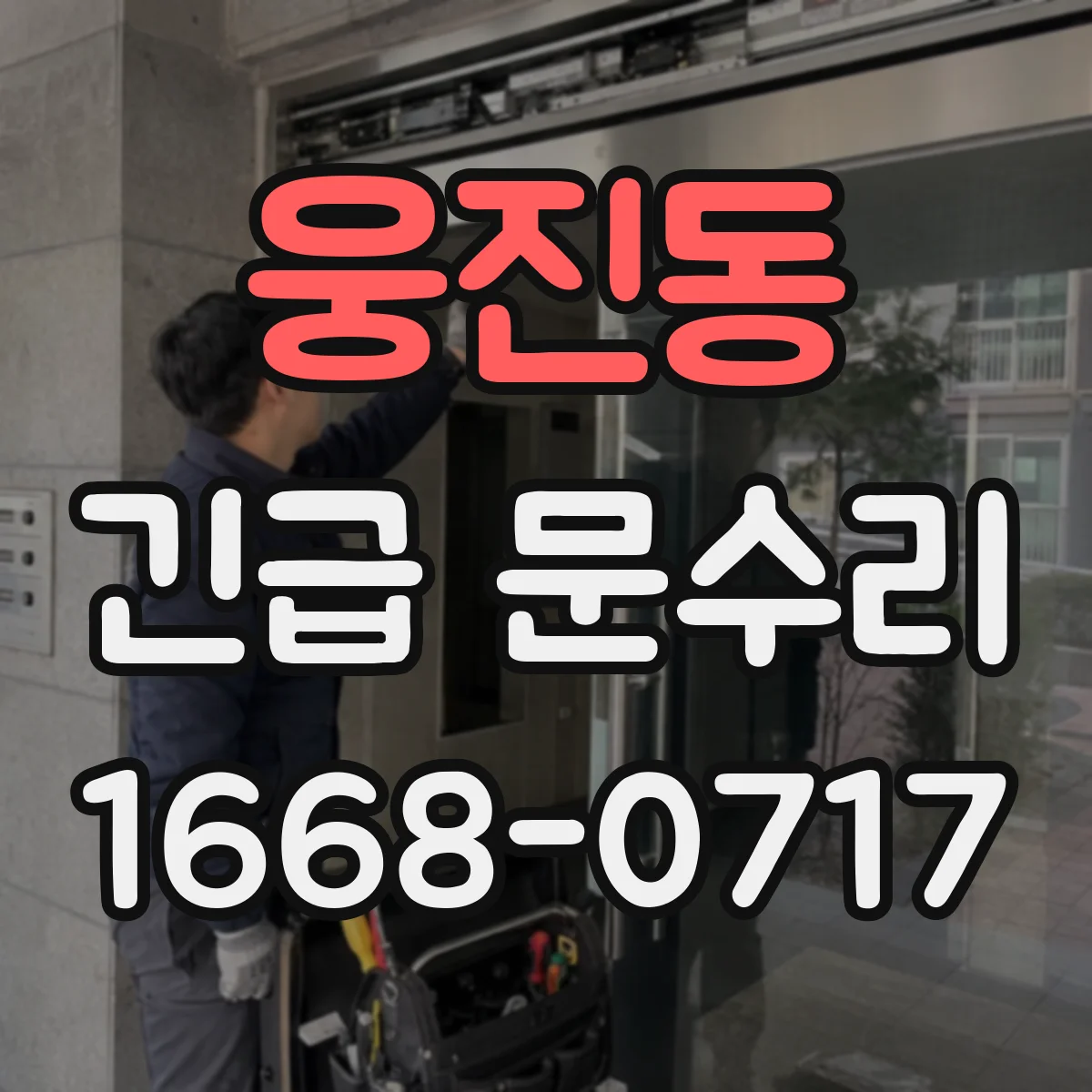 웅진동 긴급 문수리
