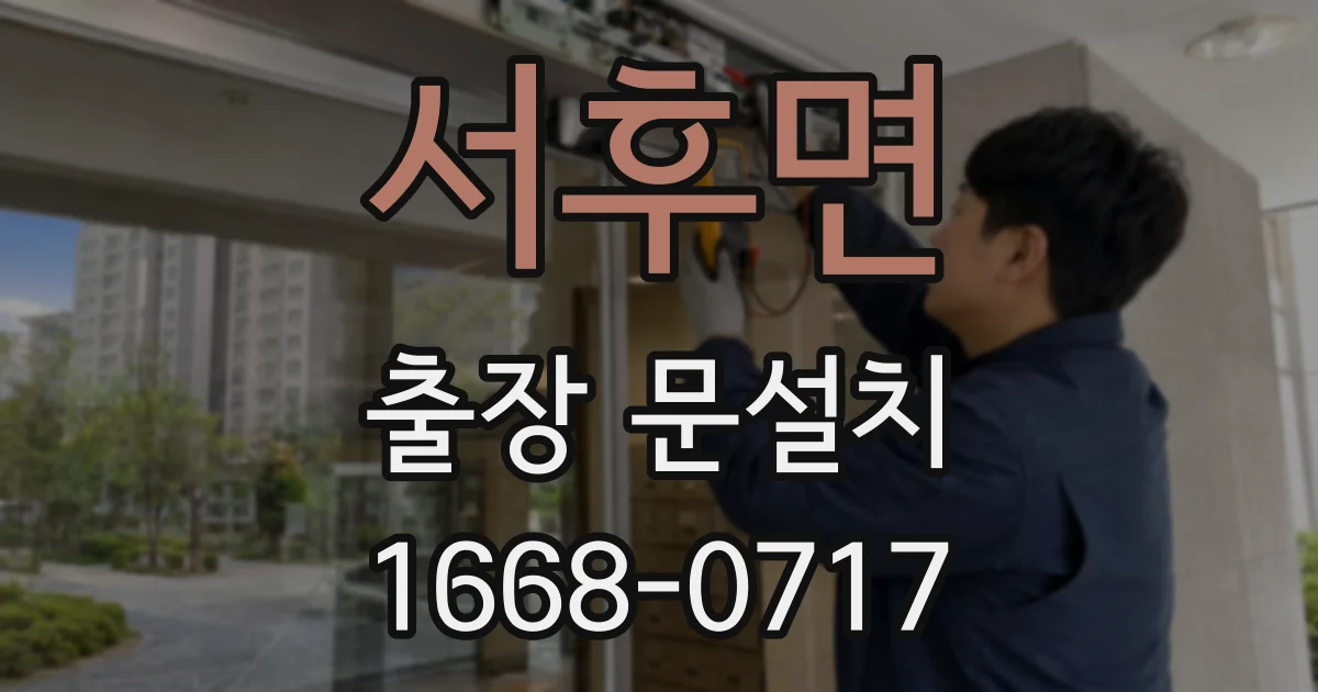 서후면 출장 문설치