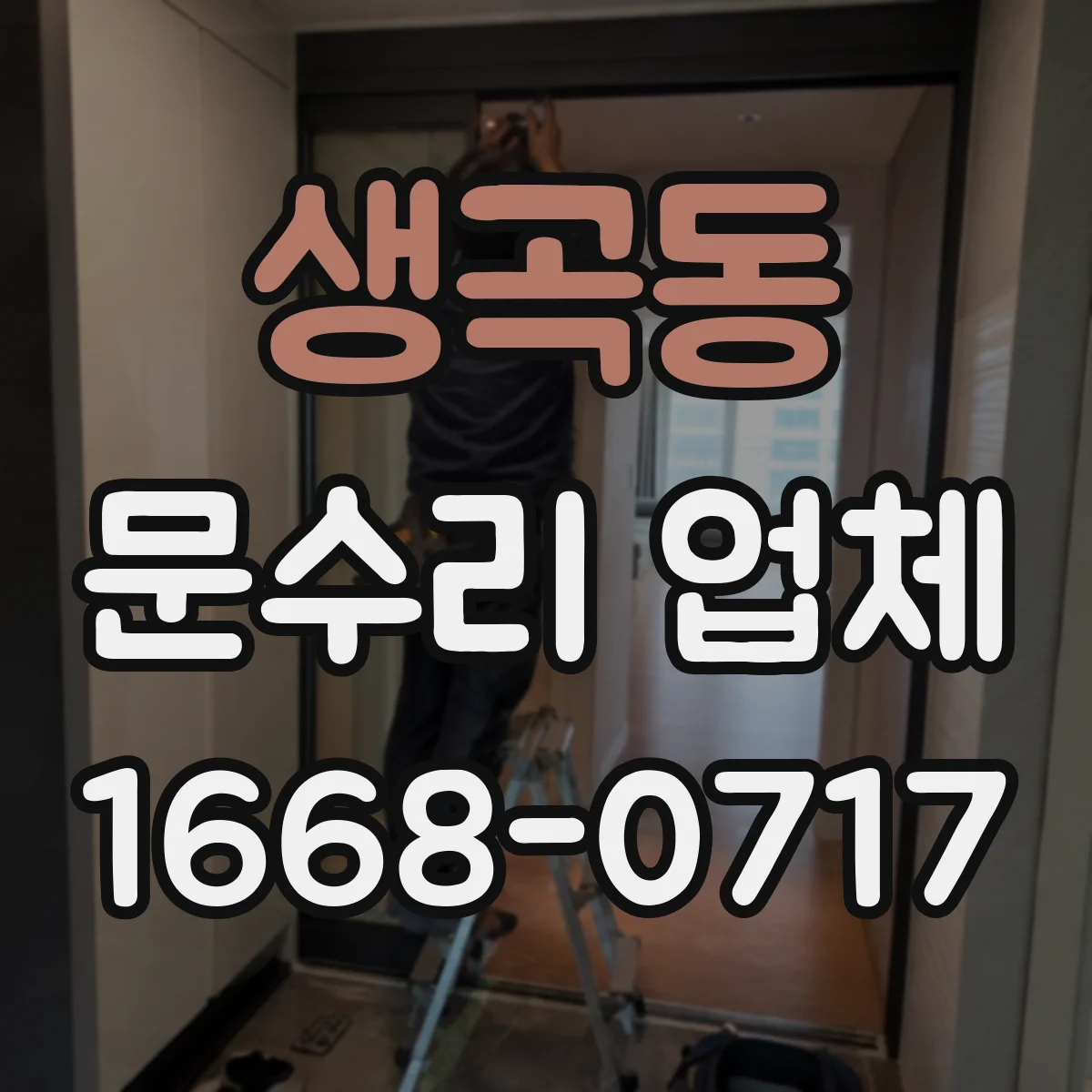 생곡동 문수리 업체