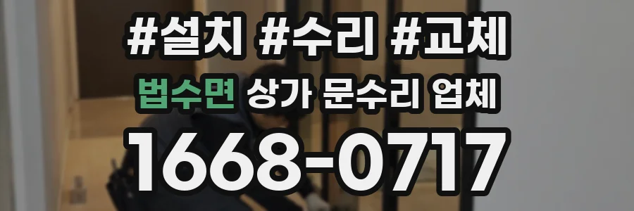 법수면 상가 문수리 업체