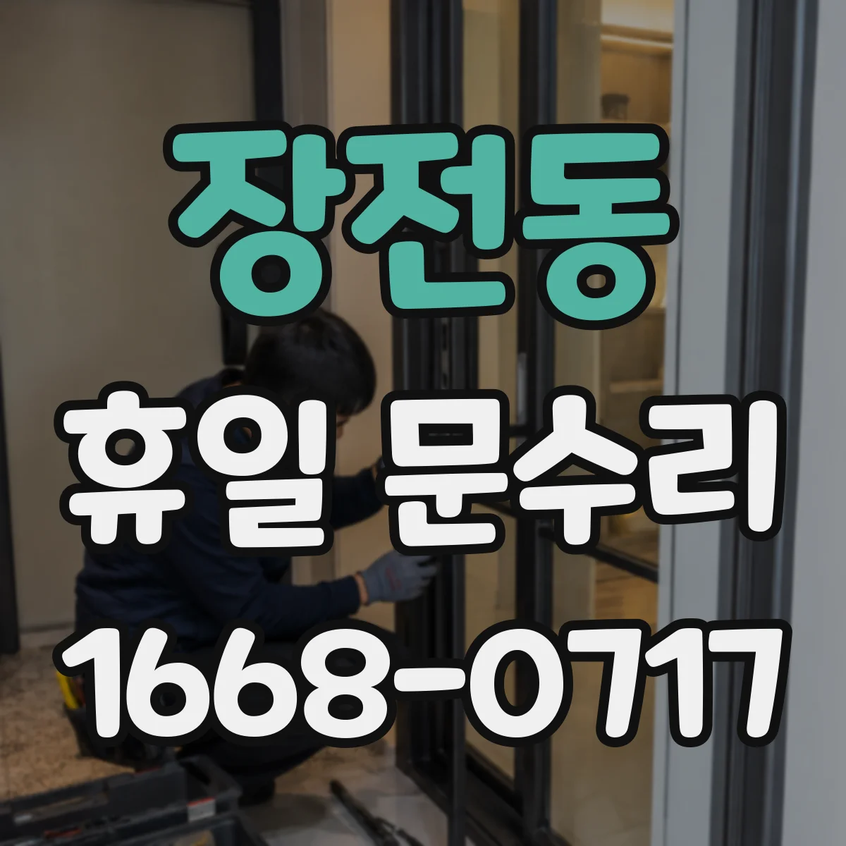 장전동 휴일 문수리