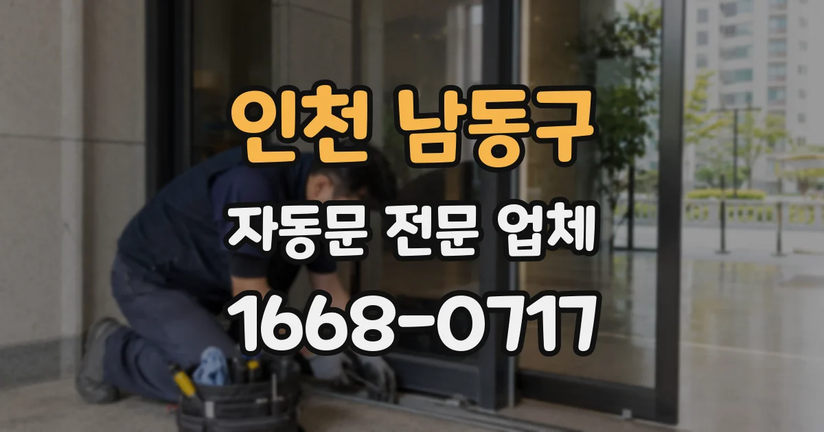 인천 남동구 자동문 전문 업체