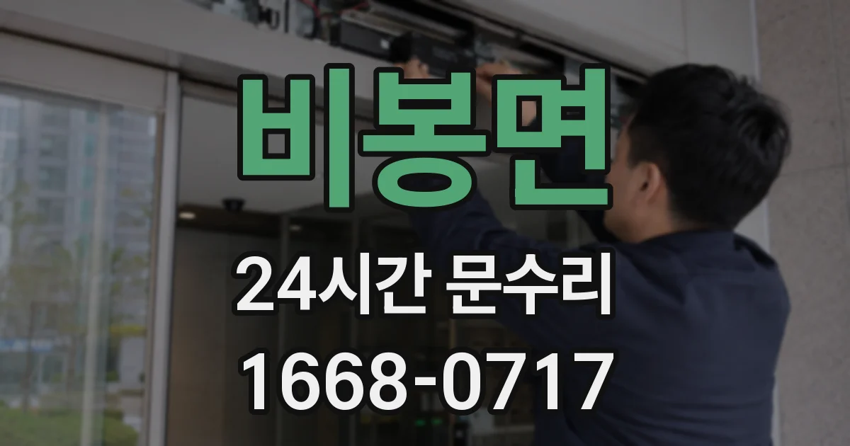 비봉면 24시간 문수리